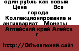 один рубль как новый › Цена ­ 150 000 - Все города Коллекционирование и антиквариат » Монеты   . Алтайский край,Алейск г.